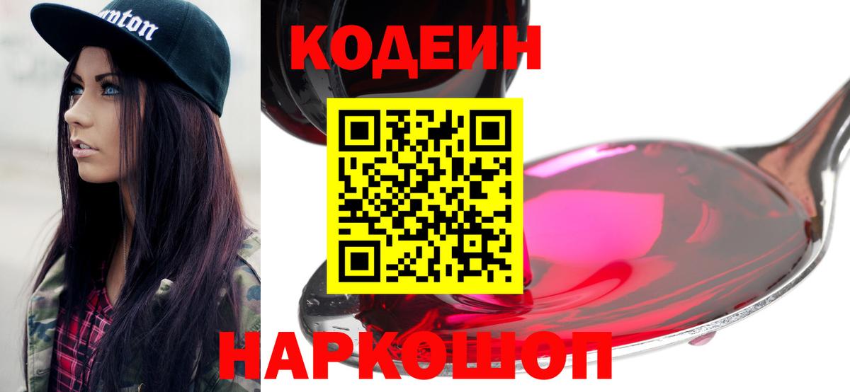 Кодеин Purple Drank Петрозаводск